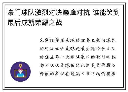 豪门球队激烈对决巅峰对抗 谁能笑到最后成就荣耀之战