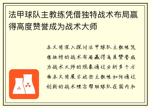 法甲球队主教练凭借独特战术布局赢得高度赞誉成为战术大师