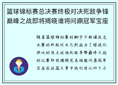 篮球锦标赛总决赛终极对决死敌争锋巅峰之战即将揭晓谁将问鼎冠军宝座