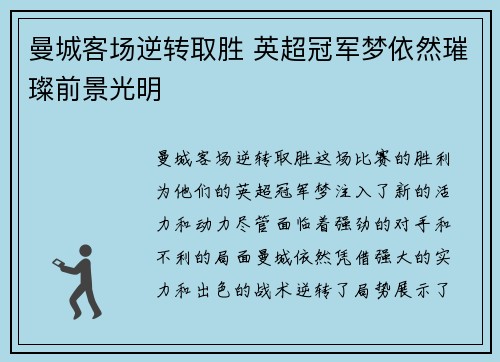 曼城客场逆转取胜 英超冠军梦依然璀璨前景光明