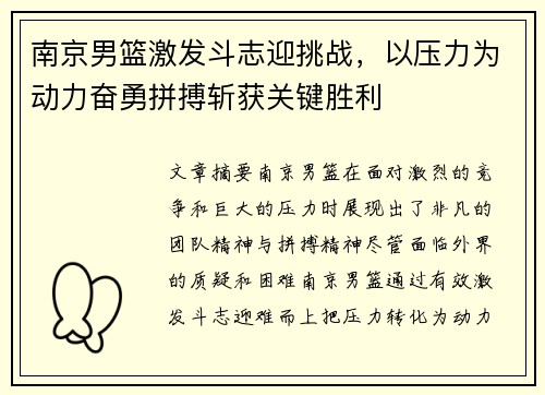 南京男篮激发斗志迎挑战，以压力为动力奋勇拼搏斩获关键胜利