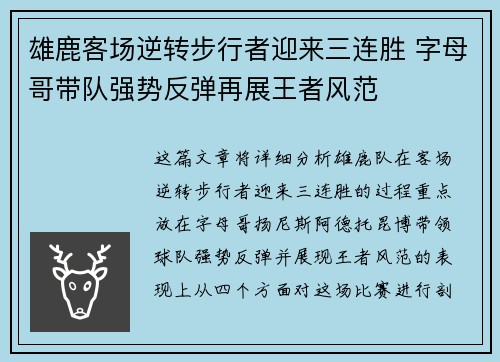 雄鹿客场逆转步行者迎来三连胜 字母哥带队强势反弹再展王者风范