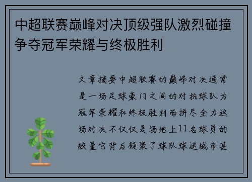 中超联赛巅峰对决顶级强队激烈碰撞争夺冠军荣耀与终极胜利