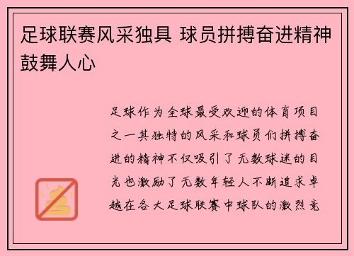 足球联赛风采独具 球员拼搏奋进精神鼓舞人心