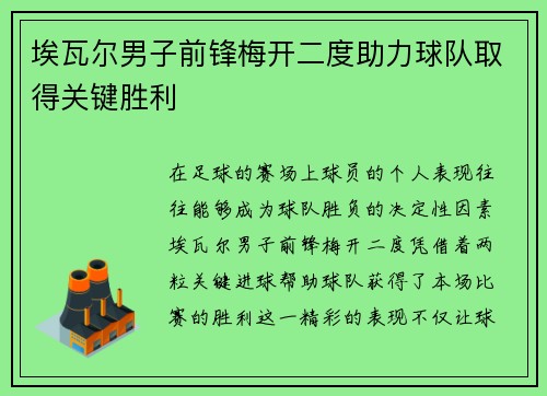 埃瓦尔男子前锋梅开二度助力球队取得关键胜利