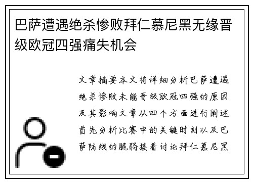 巴萨遭遇绝杀惨败拜仁慕尼黑无缘晋级欧冠四强痛失机会