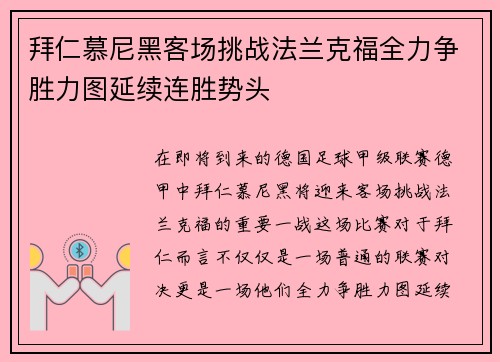 拜仁慕尼黑客场挑战法兰克福全力争胜力图延续连胜势头