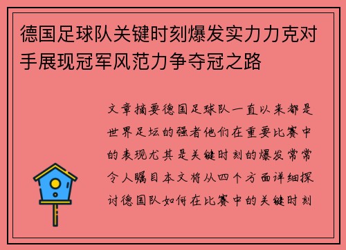 德国足球队关键时刻爆发实力力克对手展现冠军风范力争夺冠之路