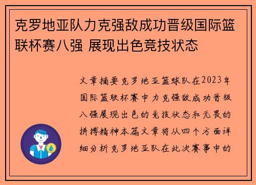 克罗地亚队力克强敌成功晋级国际篮联杯赛八强 展现出色竞技状态