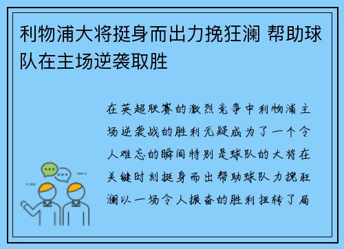 利物浦大将挺身而出力挽狂澜 帮助球队在主场逆袭取胜