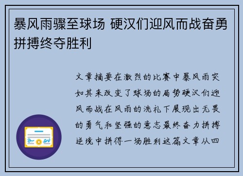 暴风雨骤至球场 硬汉们迎风而战奋勇拼搏终夺胜利