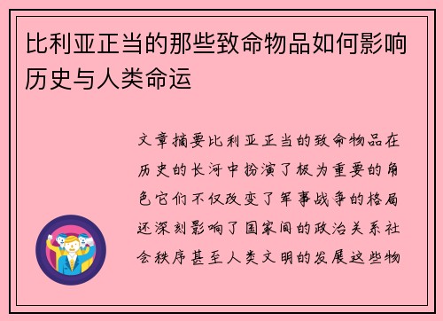 比利亚正当的那些致命物品如何影响历史与人类命运