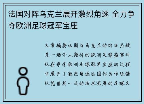 法国对阵乌克兰展开激烈角逐 全力争夺欧洲足球冠军宝座