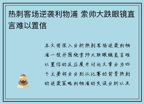 热刺客场逆袭利物浦 索帅大跌眼镜直言难以置信