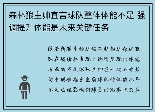 森林狼主帅直言球队整体体能不足 强调提升体能是未来关键任务