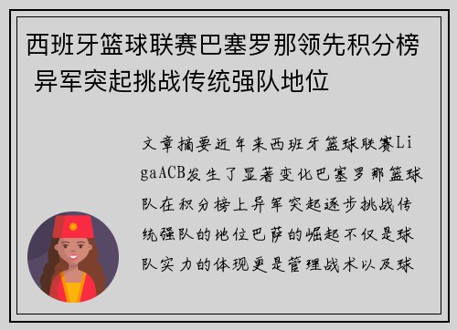 西班牙篮球联赛巴塞罗那领先积分榜 异军突起挑战传统强队地位