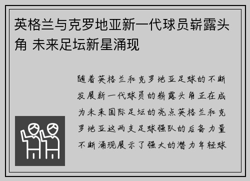 英格兰与克罗地亚新一代球员崭露头角 未来足坛新星涌现