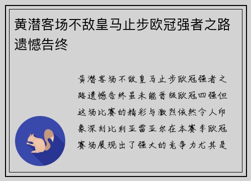 黄潜客场不敌皇马止步欧冠强者之路遗憾告终