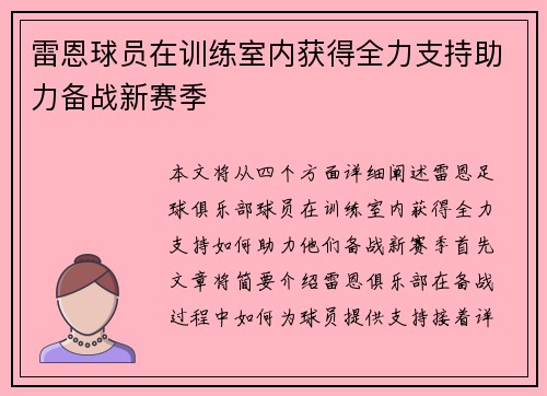 雷恩球员在训练室内获得全力支持助力备战新赛季