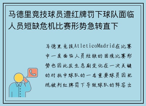 马德里竞技球员遭红牌罚下球队面临人员短缺危机比赛形势急转直下