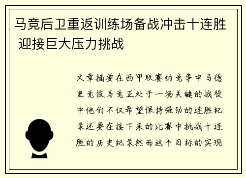 马竞后卫重返训练场备战冲击十连胜 迎接巨大压力挑战