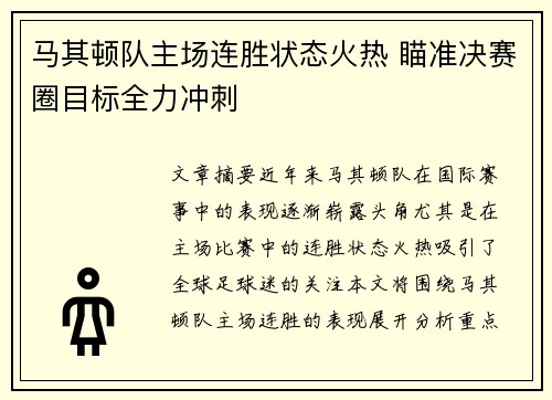 马其顿队主场连胜状态火热 瞄准决赛圈目标全力冲刺