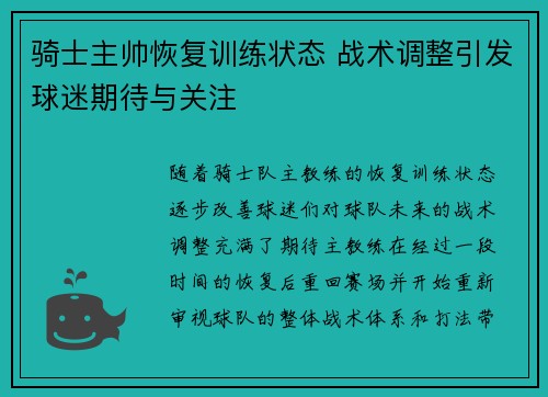 骑士主帅恢复训练状态 战术调整引发球迷期待与关注