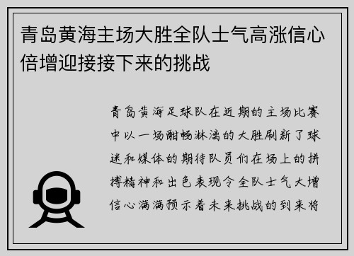 青岛黄海主场大胜全队士气高涨信心倍增迎接接下来的挑战