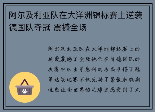 阿尔及利亚队在大洋洲锦标赛上逆袭德国队夺冠 震撼全场