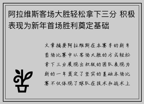 阿拉维斯客场大胜轻松拿下三分 积极表现为新年首场胜利奠定基础