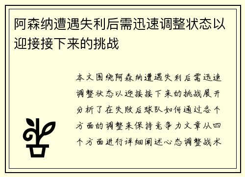 阿森纳遭遇失利后需迅速调整状态以迎接接下来的挑战