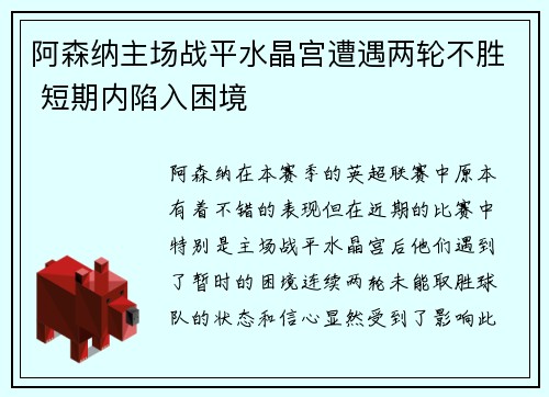 阿森纳主场战平水晶宫遭遇两轮不胜 短期内陷入困境