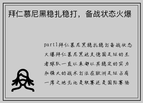 拜仁慕尼黑稳扎稳打，备战状态火爆