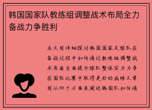 韩国国家队教练组调整战术布局全力备战力争胜利