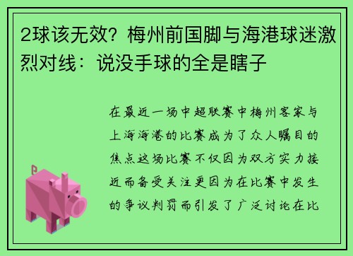 2球该无效？梅州前国脚与海港球迷激烈对线：说没手球的全是瞎子