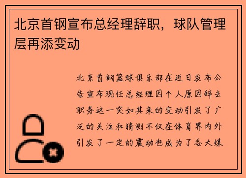 北京首钢宣布总经理辞职，球队管理层再添变动