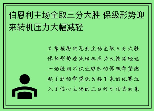 伯恩利主场全取三分大胜 保级形势迎来转机压力大幅减轻