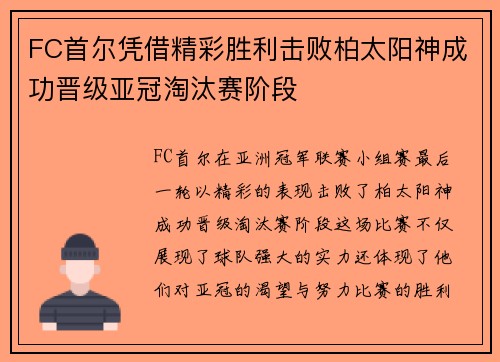 FC首尔凭借精彩胜利击败柏太阳神成功晋级亚冠淘汰赛阶段