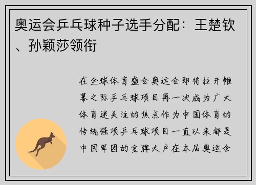 奥运会乒乓球种子选手分配：王楚钦、孙颖莎领衔