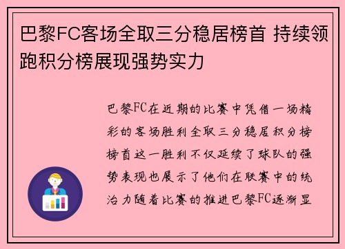 巴黎FC客场全取三分稳居榜首 持续领跑积分榜展现强势实力