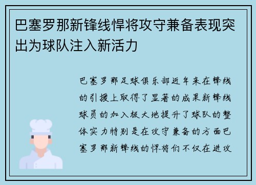 巴塞罗那新锋线悍将攻守兼备表现突出为球队注入新活力