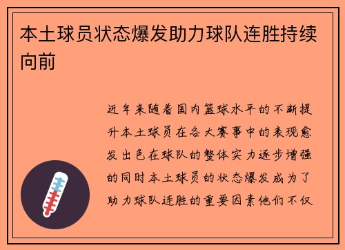 本土球员状态爆发助力球队连胜持续向前