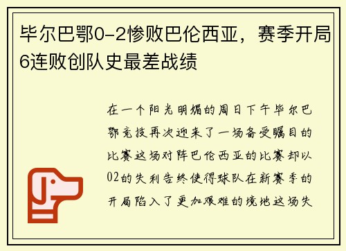 毕尔巴鄂0-2惨败巴伦西亚，赛季开局6连败创队史最差战绩