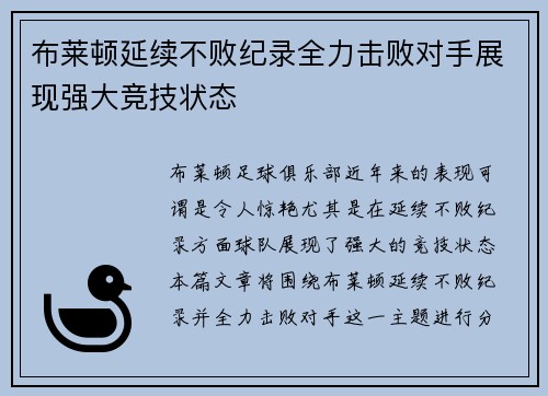 布莱顿延续不败纪录全力击败对手展现强大竞技状态