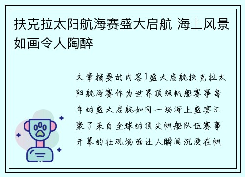 扶克拉太阳航海赛盛大启航 海上风景如画令人陶醉