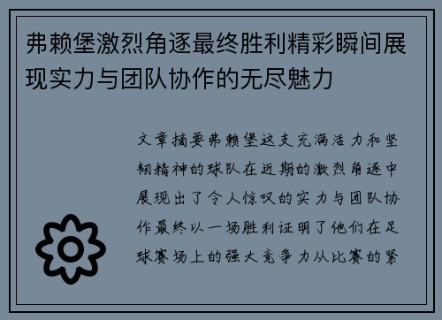 弗赖堡激烈角逐最终胜利精彩瞬间展现实力与团队协作的无尽魅力