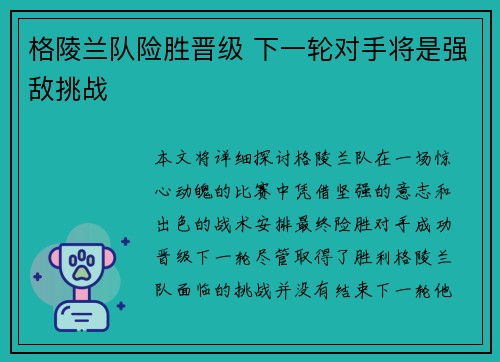 格陵兰队险胜晋级 下一轮对手将是强敌挑战