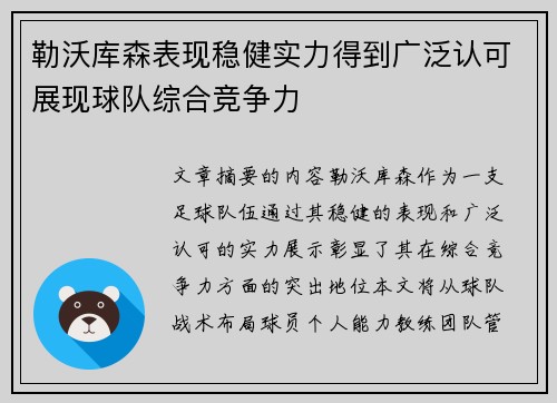 勒沃库森表现稳健实力得到广泛认可展现球队综合竞争力