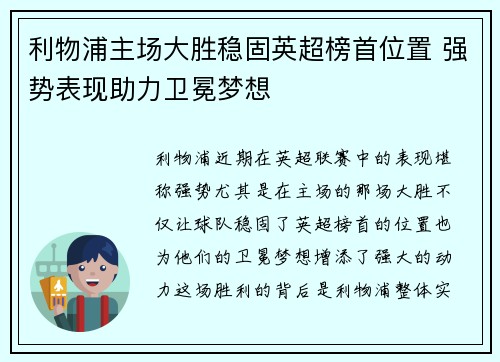 利物浦主场大胜稳固英超榜首位置 强势表现助力卫冕梦想