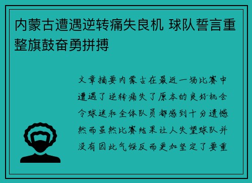 内蒙古遭遇逆转痛失良机 球队誓言重整旗鼓奋勇拼搏